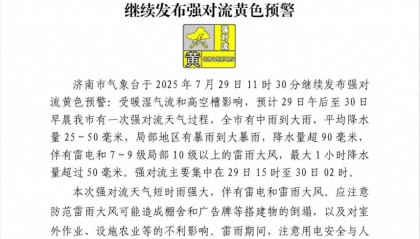 全市中雨到大雨，局地暴雨到大暴雨！济南继续发布强对流黄色预警