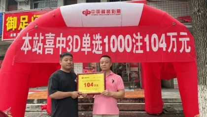精准倍投1000倍 汉中彩民拿下3D游戏104万元大奖