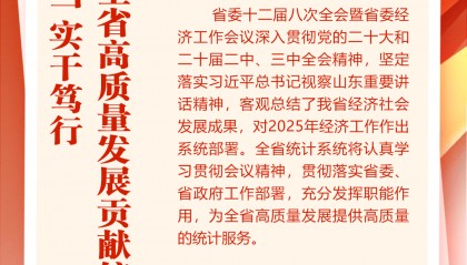 山东省统计局党组书记、局长马金栋：奋勇担当，实干笃行，为全省高质量发展贡献统计力量