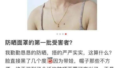 【早读】防晒面罩越戴越黑！热黑的还是捂黑的？