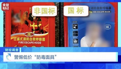 用手一撕就破、戴了不如不戴，央视起底不防毒的防毒面具