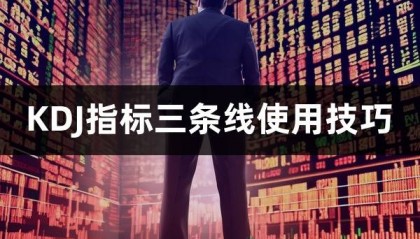 KDJ指标三条线使用技巧(KDJ指标参数短线设置)