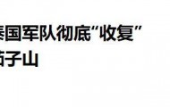 泰国敢死队猛攻茄子山高地，顶着柬埔寨炮击，48小时冲锋拿下阵地