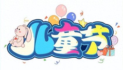 儿童节的历史来源