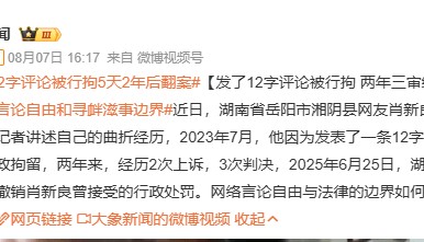 男子发布12字评论被拘,湖南岳阳启动调查程序