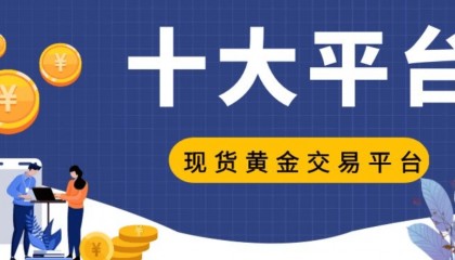 2024国内老牌现货黄金平台有哪些？