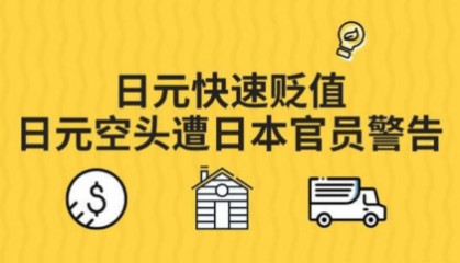 CPT Markets外汇分析：日元持续走弱，日元空头遭日本财政高官警告！