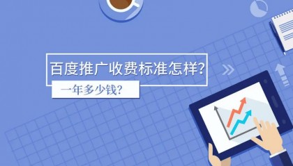 山东东营百度竞价推广开户费用、大概多少钱？首冲要求？有返点优惠吗？