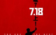 电影《你行！你上！》成都首映，姜文两个儿子惊喜参演，名字曝光
