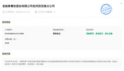 老娘舅餐饮股份有限公司杭州滨安路分公司8月16日被投诉，涉及消费金额30.00元