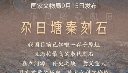 青海黄河源区确认发现秦代刻石