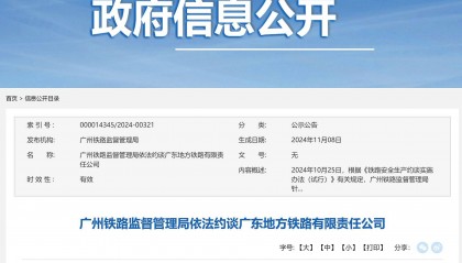 广州铁路监督管理局依法约谈广东地方铁路有限责任公司