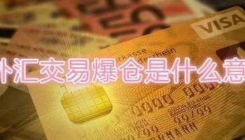 外汇爆仓是什么意思，别用股票思维做外汇