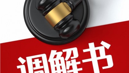 比调解书约定晚4天付款，福建一企业被冻结150万元 法院：自身失误造成，已构成违约