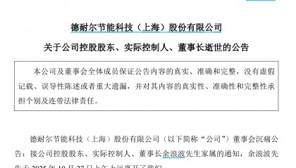 46岁董事长，突发疾病离世！官网已变黑白