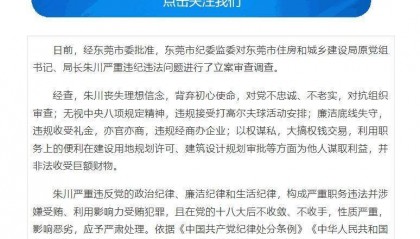 严重违纪违法，东莞市住建局原党组书记、局长朱川被开除党籍