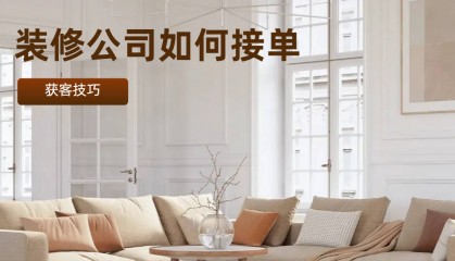 装修接单平台哪个好？试试这个平台