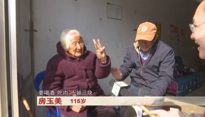 爱喝酒要吃肉！115岁老人房玉美，一天三顿吃嘛嘛香