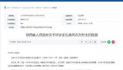 90后民警史礼海被评为烈士