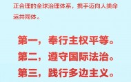 习近平提出全球治理倡议
