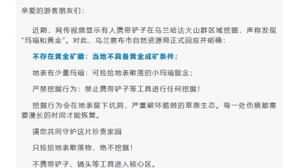 内蒙古火山群有人称挖出“黄金和玛瑙”，官方回应：不存在黄金矿藏，严禁挖掘行为