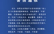 有人在318国道放特制铁块致多车爆胎？警方：高度重视，开展调查