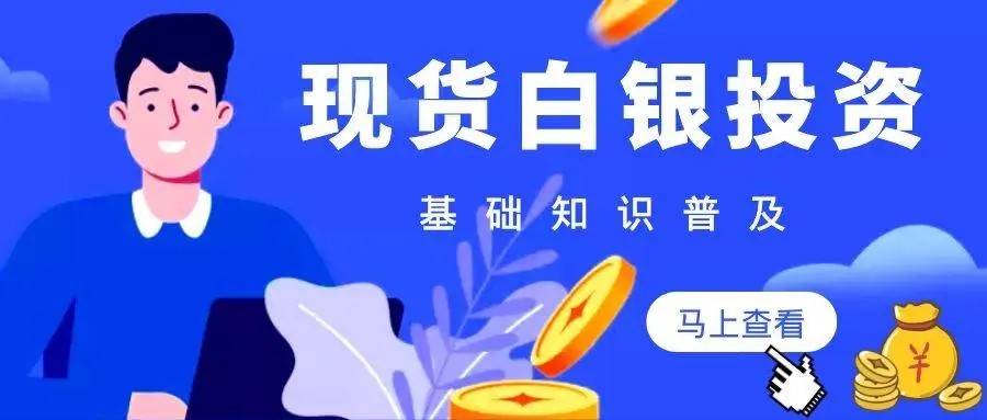 新手怎么炒现货白银，炒现货白银开户需要多少钱