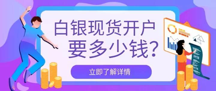 新手怎么炒现货白银，炒现货白银开户需要多少钱