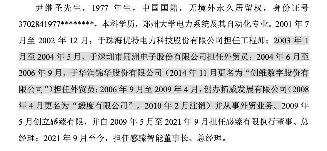 感臻智能IPO：董事长尹继圣持股90%，曾任外贸员、创办外贸公司