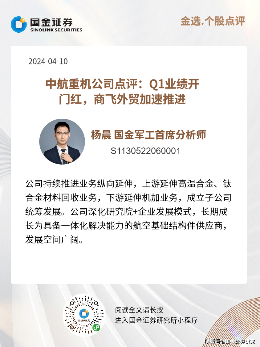 军工杨晨|中航重机公司点评：Q1业绩开门红，商飞外贸加速推进
