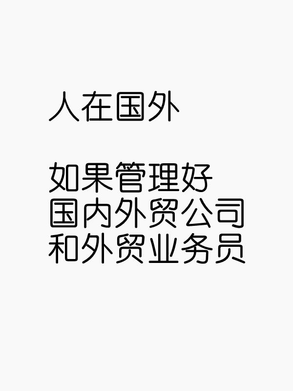 外贸老板人在国外，如果管理好国内外贸公司和外贸业务员