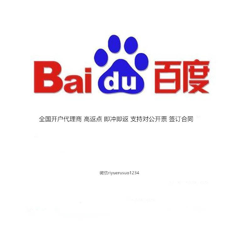 山东东营百度竞价推广开户费用、大概多少钱？首冲要求？有返点优惠吗？