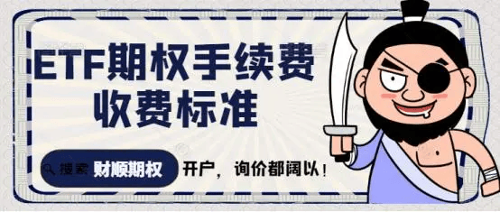 分仓期权交易手续费是多少？