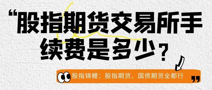 股指期货交易所手续费是多少？