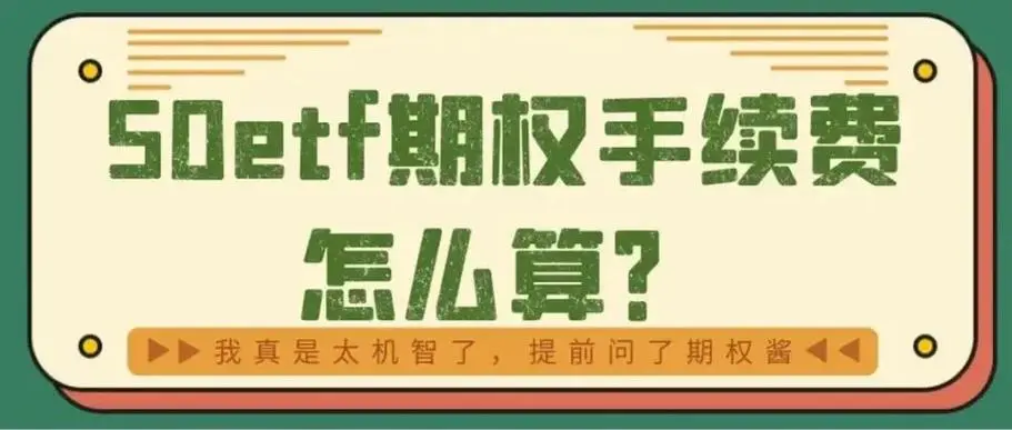 股指期权手续费交易成本最低可以多少 ？