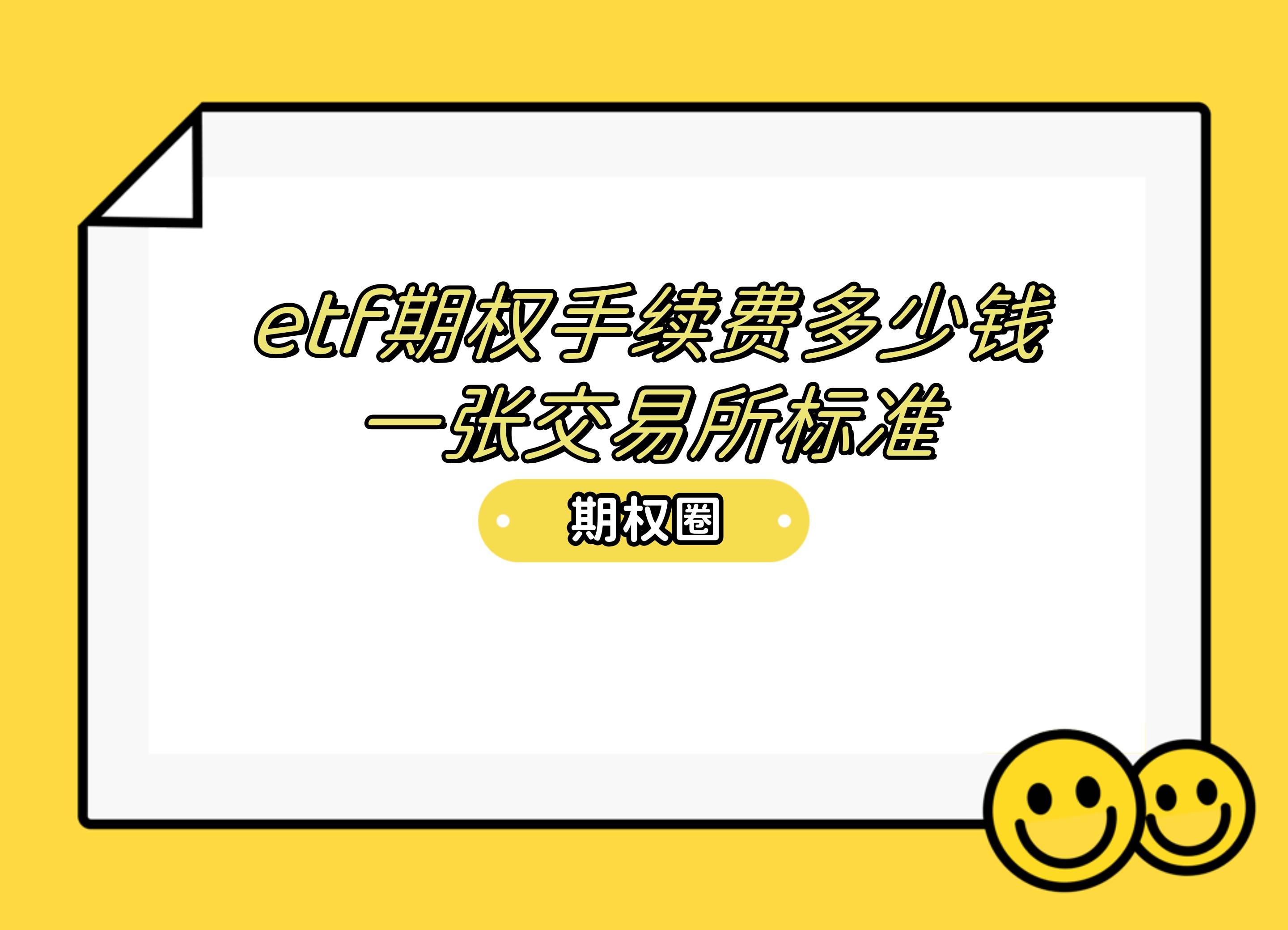 etf期权手续费多少钱一张交易所标准？