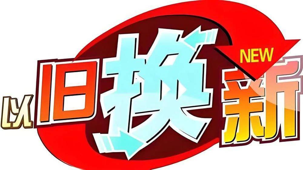 促升级提品质，新一轮以旧换新“新”在哪？