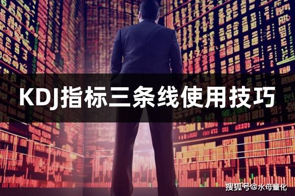KDJ指标三条线使用技巧(KDJ指标参数短线设置)