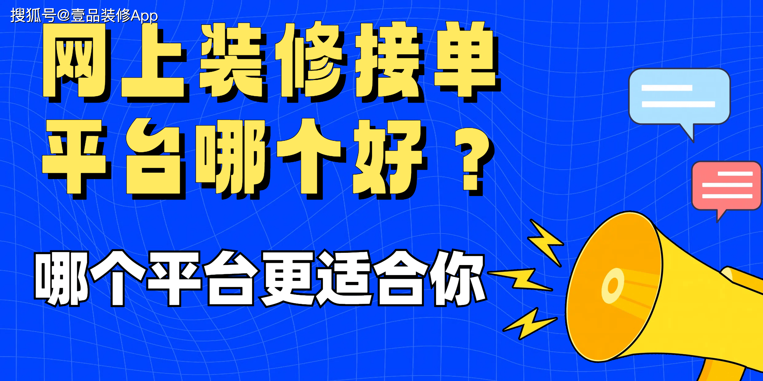 网上装修接单平台哪个好？哪个平台更适合你