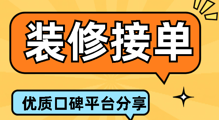 装饰公司接单平台哪个最好？口碑平台推荐