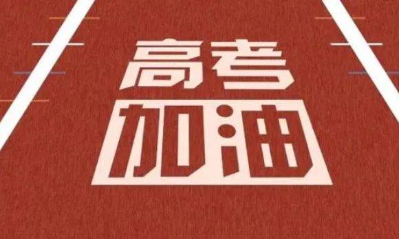 高考考试前需要准备些什么