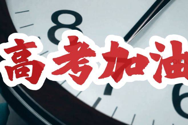 高考考试前需要准备些什么