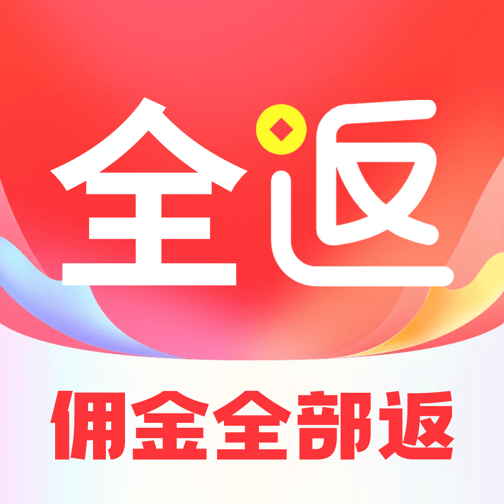 想省钱又怕踩坑 首选全返APP 高额返佣正规有保障