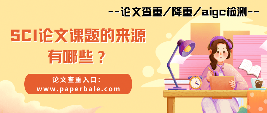 SCI论文课题的来源有哪些？