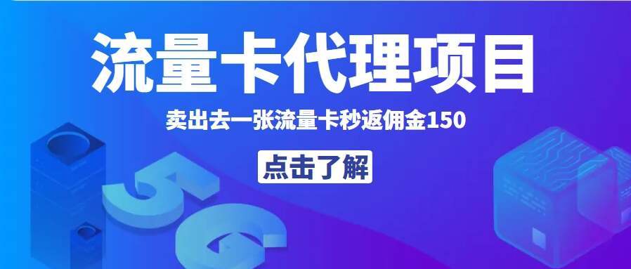 秒返佣金日入过千的流量卡代理项目，平均推出去一张流量卡佣金150