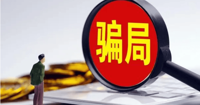 返佣骗局！佣金一分钱没拿到，还倒贴了几千元…