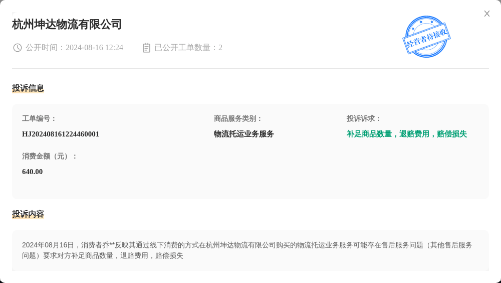 杭州坤达物流有限公司8月16日被投诉，涉及消费金额640.00元