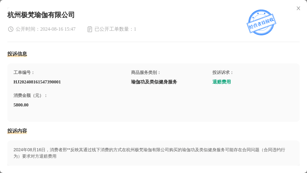 杭州极梵瑜伽有限公司8月16日被投诉，涉及消费金额5800.00元