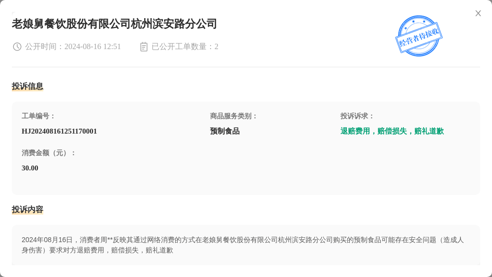 老娘舅餐饮股份有限公司杭州滨安路分公司8月16日被投诉，涉及消费金额30.00元