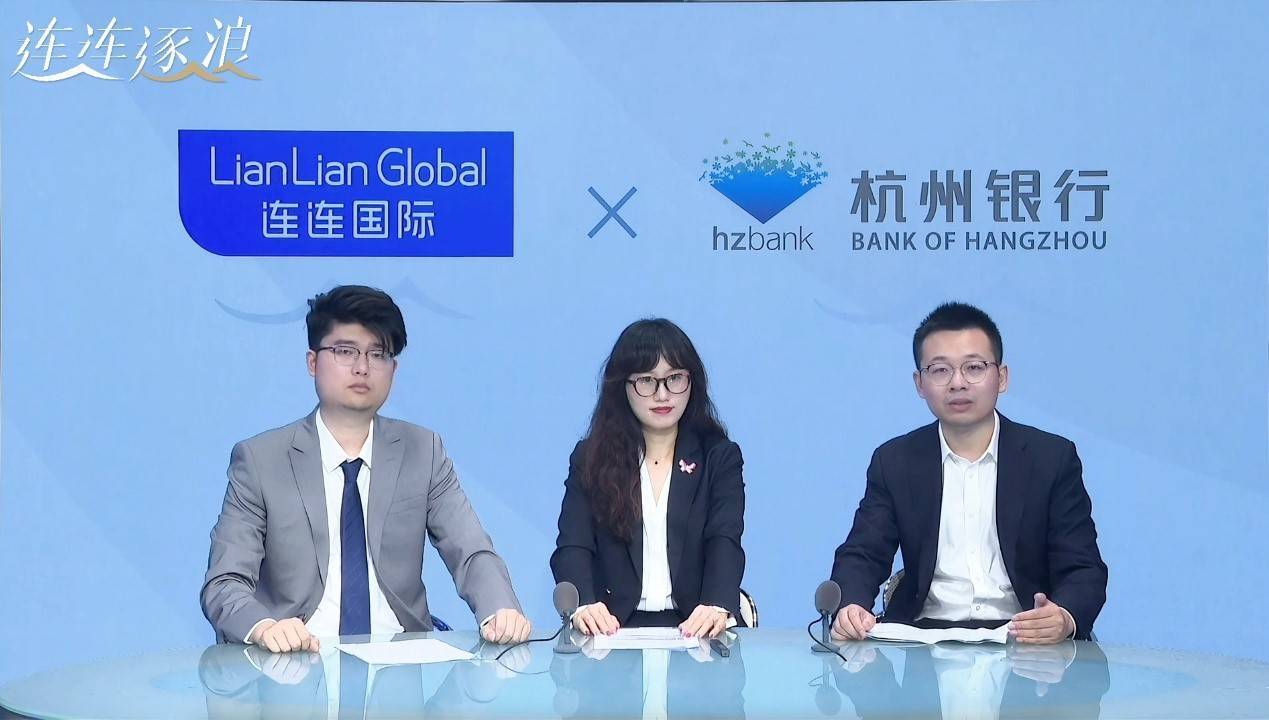 连连国际《连连逐浪》再度来袭！携手杭州银行首席宏观研究员解析外汇市场